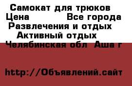 Самокат для трюков › Цена ­ 3 000 - Все города Развлечения и отдых » Активный отдых   . Челябинская обл.,Аша г.